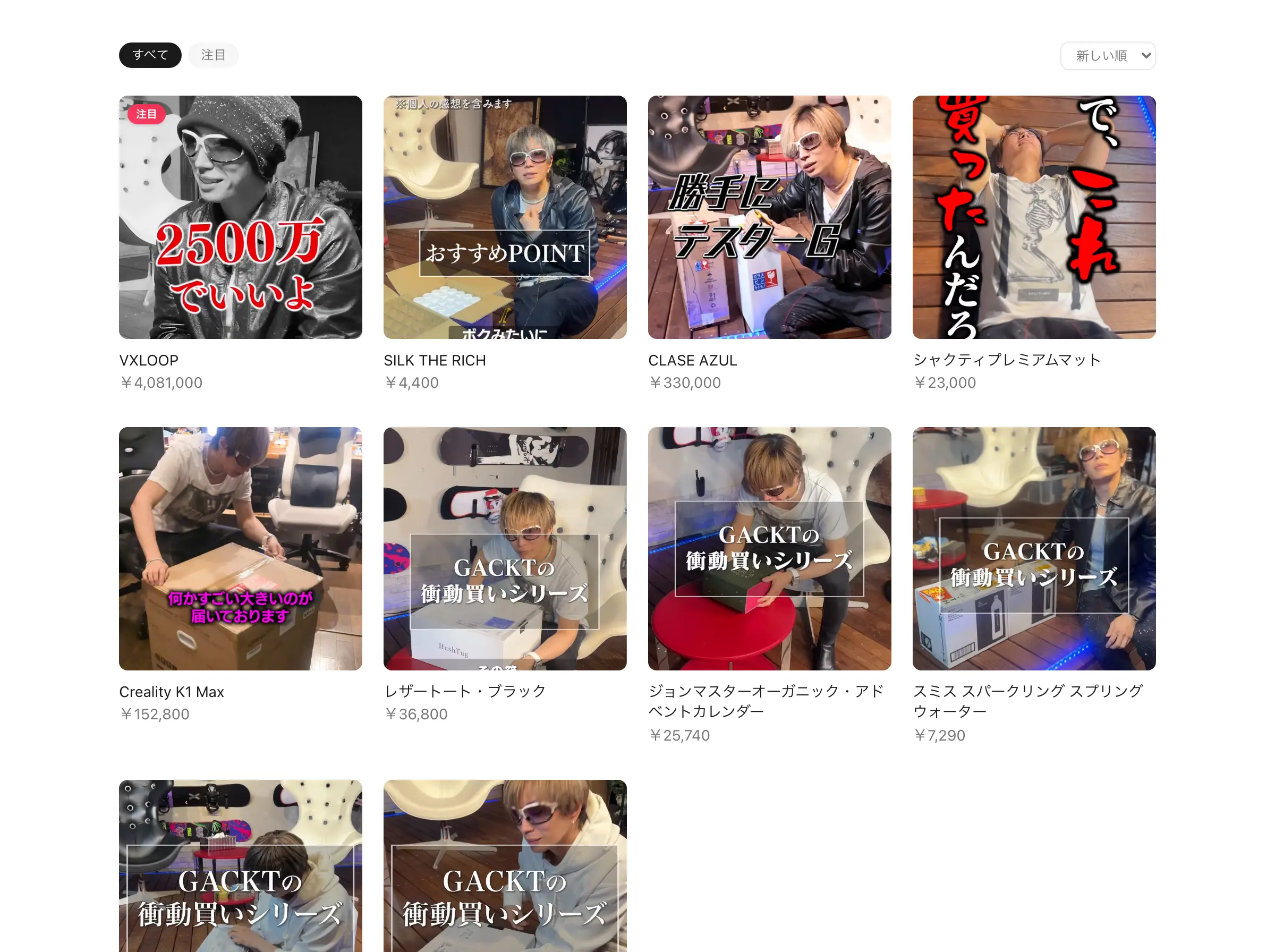 GACKT 衝動買いシリーズのページの中ほど