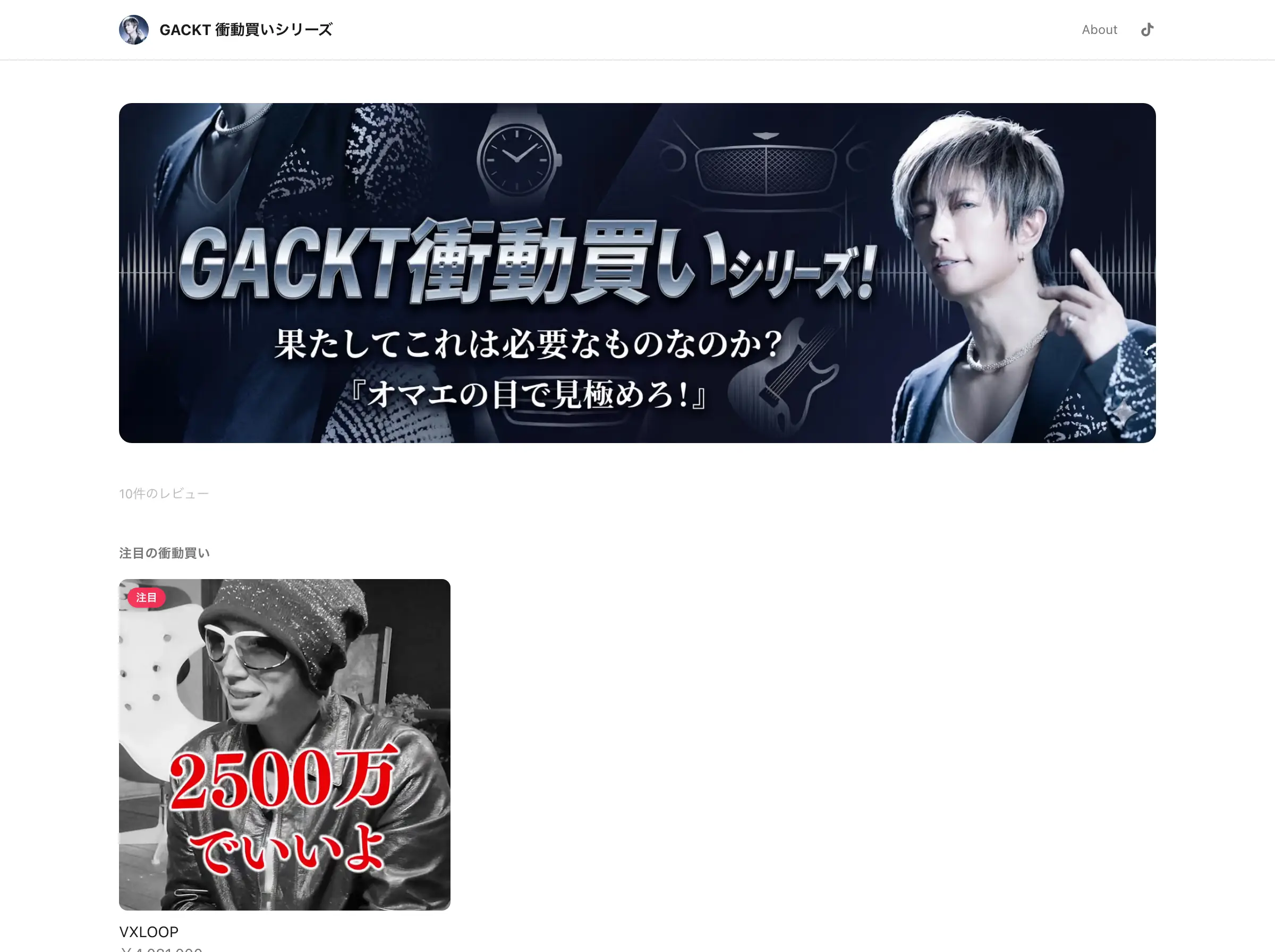 GACKT 衝動買いシリーズのトップページ