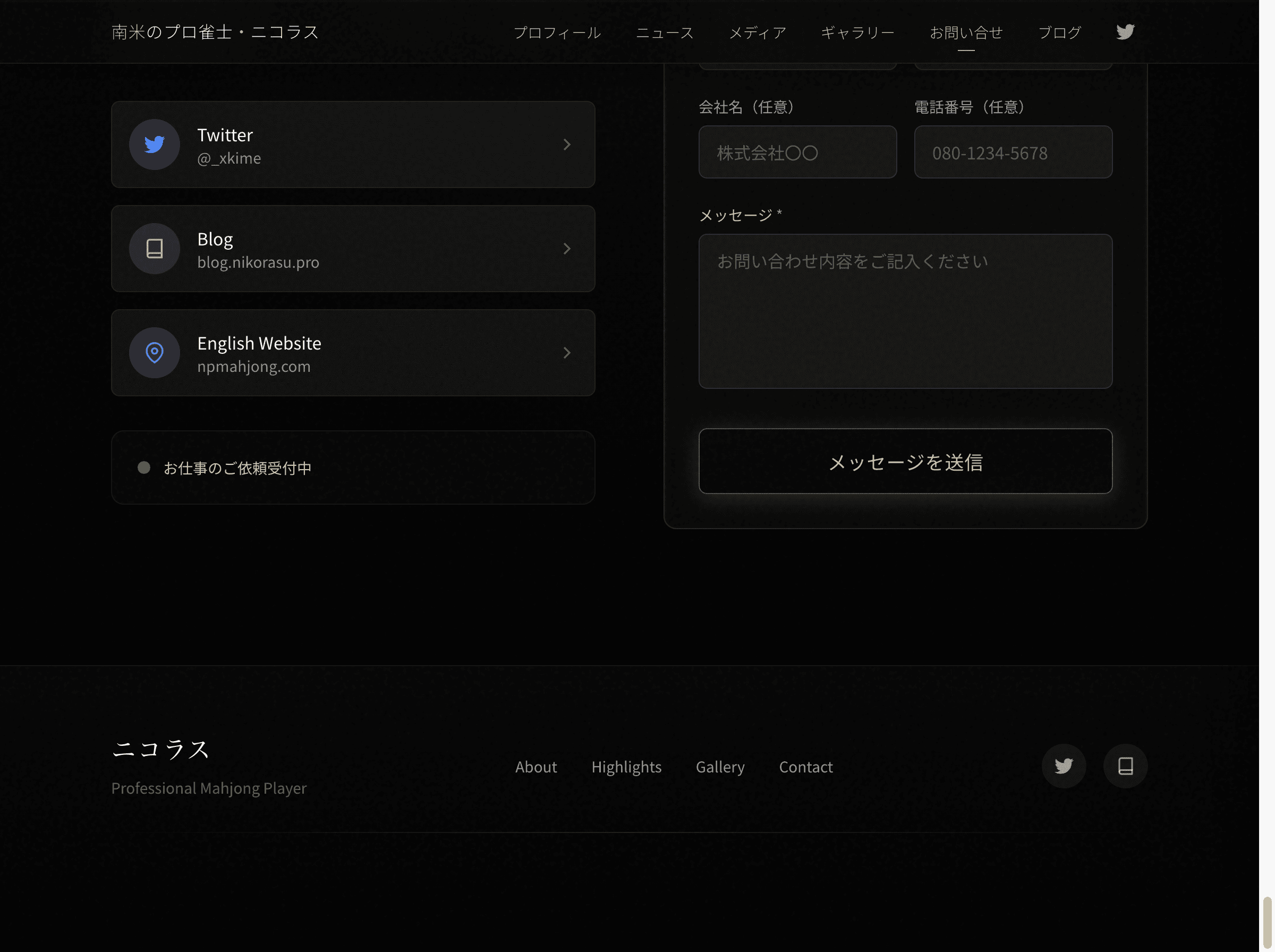 ニコラス プロ雀士 - フッター