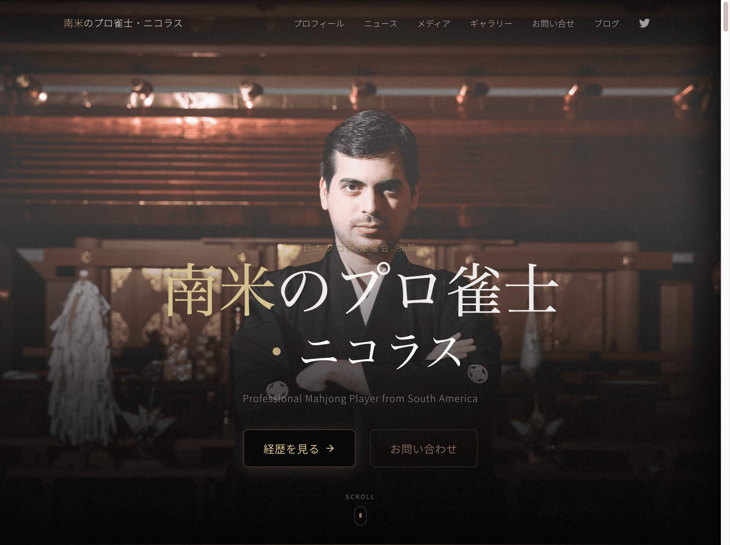 ニコラス プロ雀士 ヒーローセクション