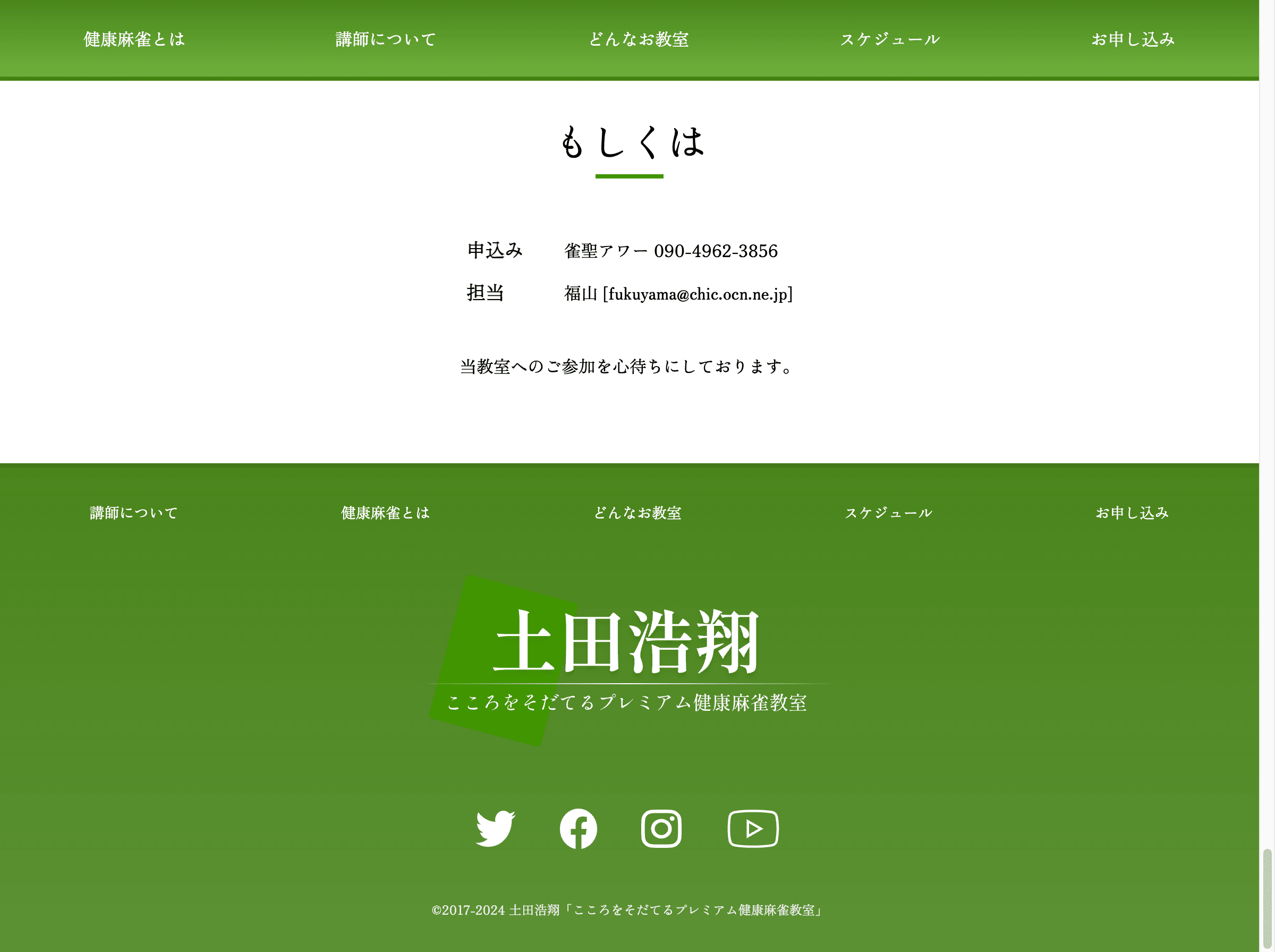 土田浩翔 麻雀教室 - フッター