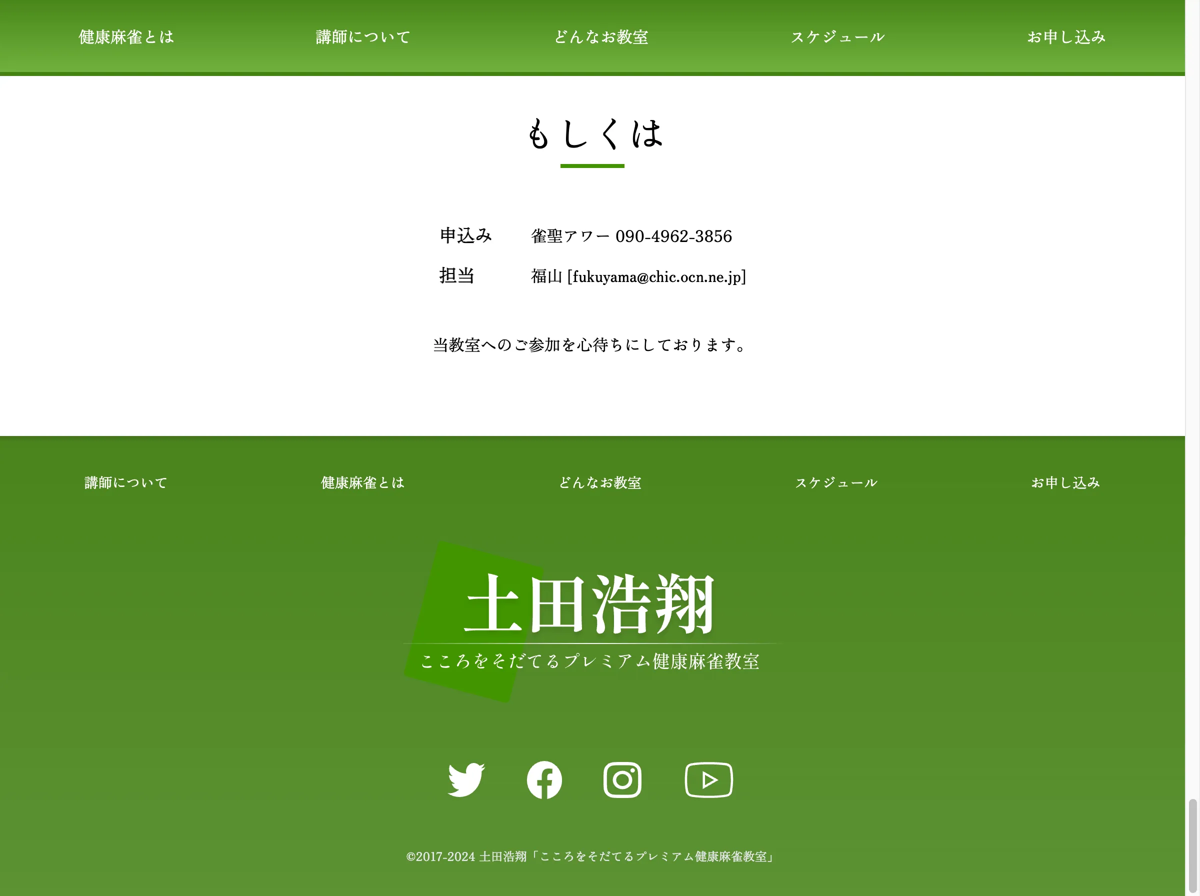 土田浩翔 麻雀教室のフッター