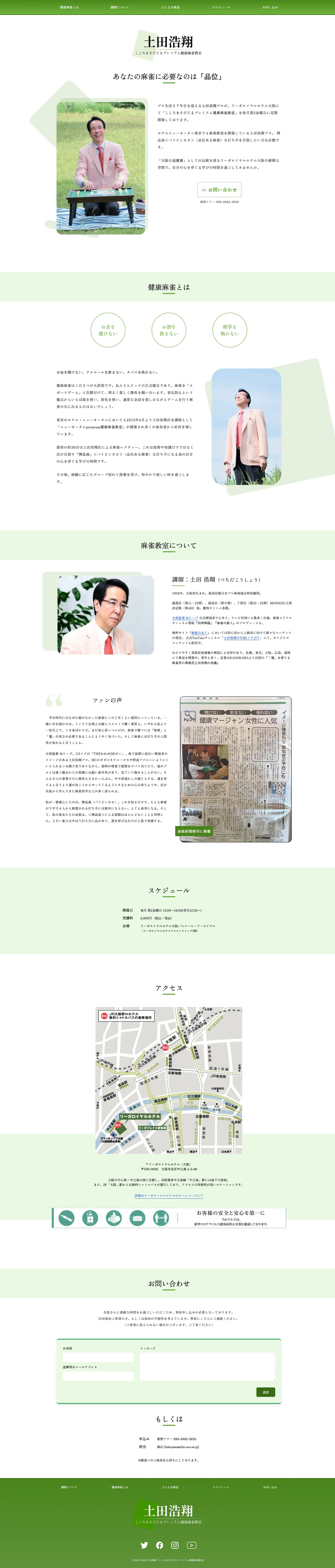 土田浩翔 麻雀教室のページ全体