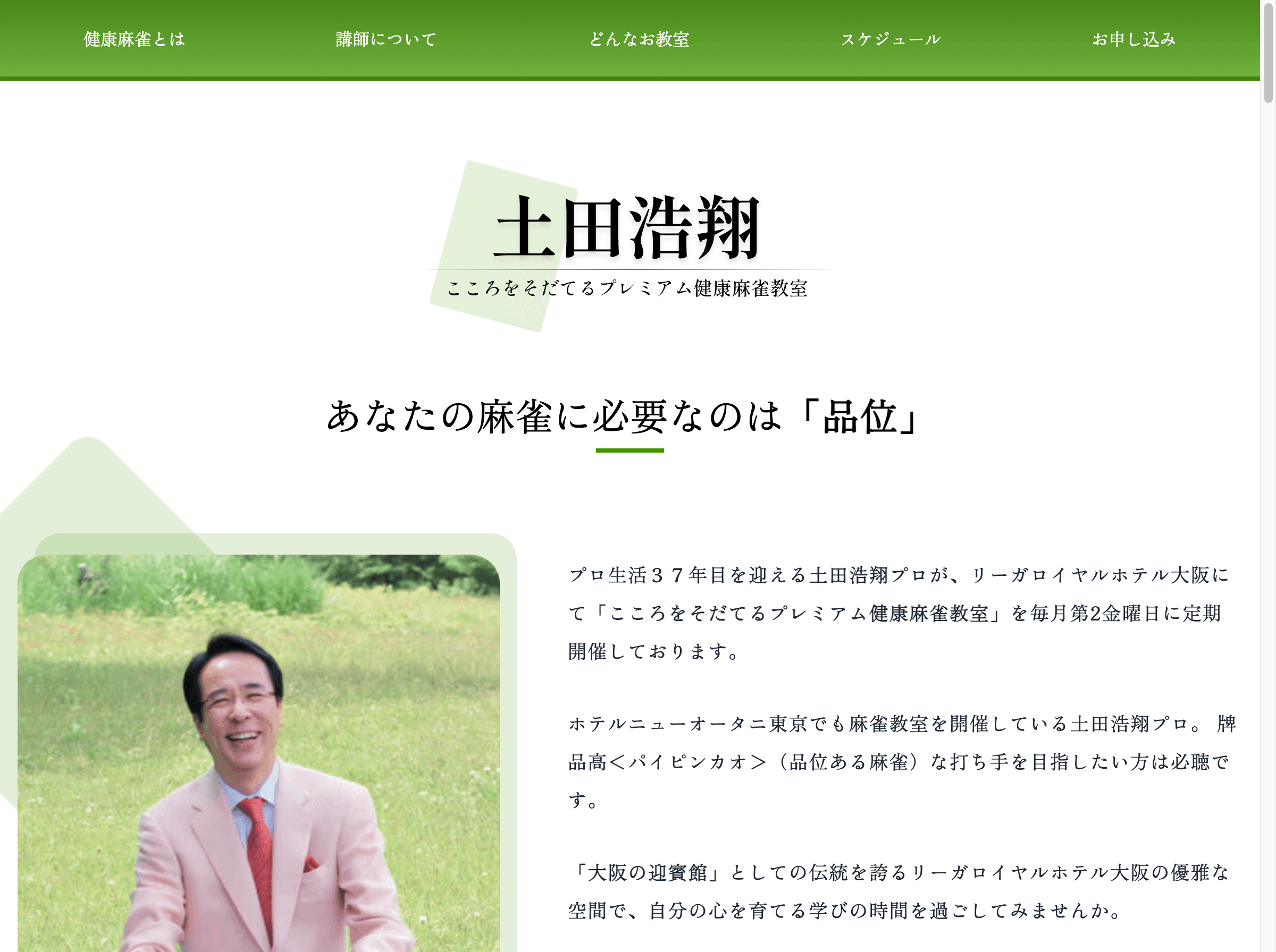 土田浩翔 麻雀教室 ヒーローセクション