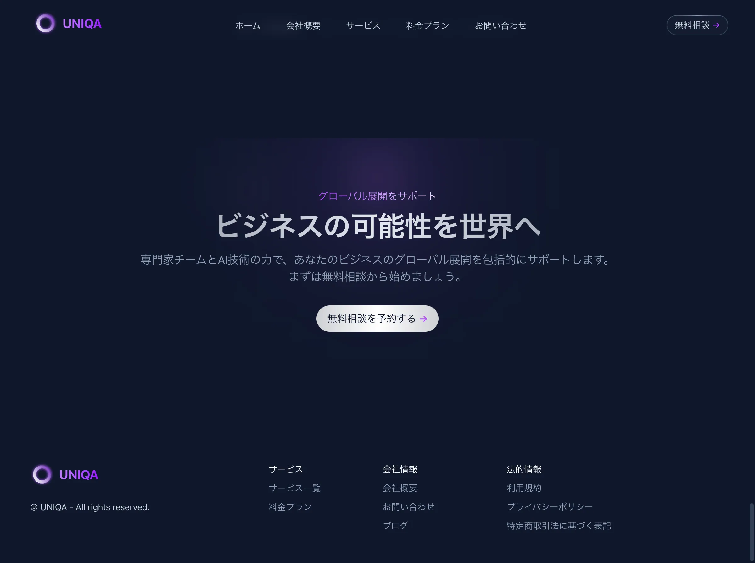 UNIQAのフッター
